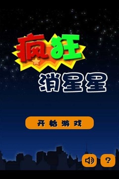 疯狂消星星2游戏截图1