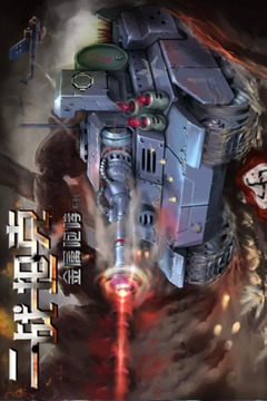 二战坦克游戏截图2