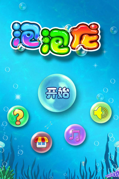 冲关泡泡龙游戏截图5