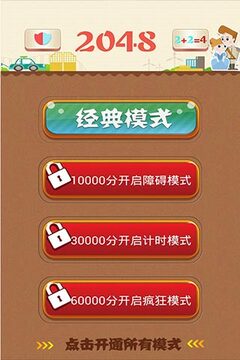 2048四模式豪华版游戏截图2