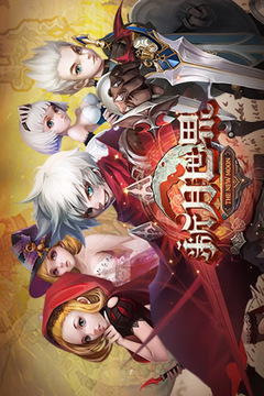 新月世界游戏截图5