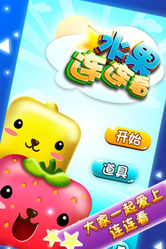 水果连连看（最新版）游戏截图5