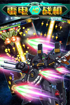 雷电战机HD（星战版）游戏截图5