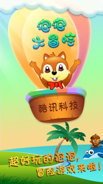 泡泡大冒险游戏截图1
