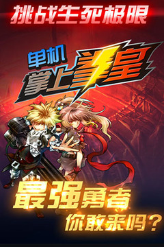 掌上拳皇（单机）游戏截图1