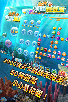 全民海底连连看游戏截图2