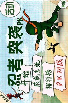 忍者突袭PK游戏截图1