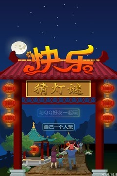 快乐猜灯谜游戏截图4