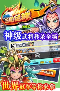 热血三国足球游戏截图2