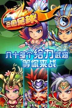 热血三国足球游戏截图1