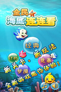全民海底连连看游戏截图5