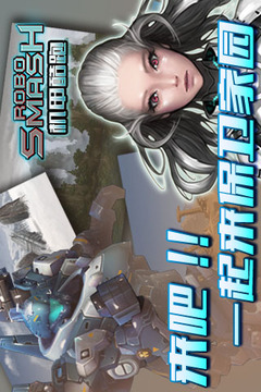 机甲酷跑游戏截图1