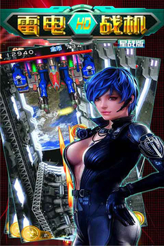 雷电战机HD（星战版）游戏截图3