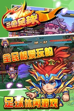 热血三国足球游戏截图3