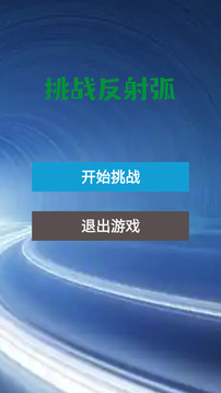 挑战反射弧游戏截图3