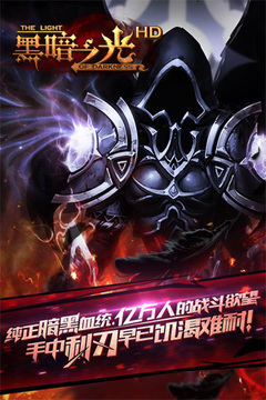 黑暗之光HD游戏截图4