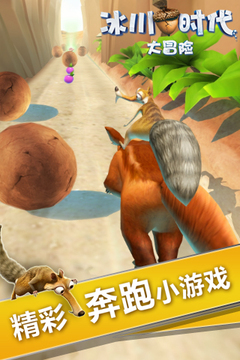 冰川时代大冒险游戏截图1