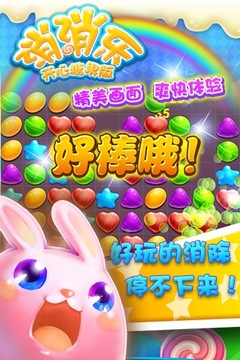 消消乐开心糖果版游戏截图2