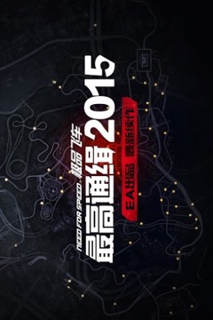 极品飞车最高通缉2015游戏截图5