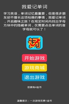 我爱记单词游戏截图4