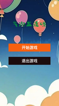 气泡五连碰游戏截图3