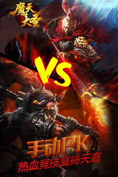 魔天大圣游戏截图4