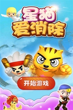星猫爱消除游戏截图1