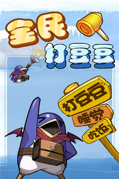 全民打豆豆（贺岁版）游戏截图5