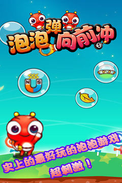 泡泡弹向前冲游戏截图5