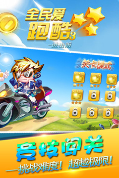 全民爱跑酷3游戏截图2