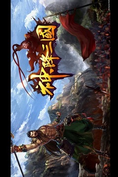 神降三国游戏截图4