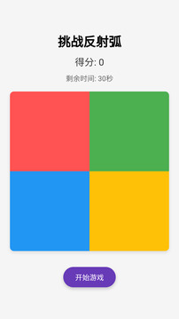 挑战反射弧游戏截图2