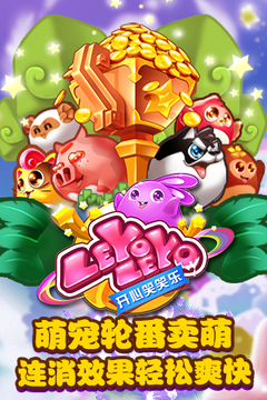开心笑笑乐游戏截图5