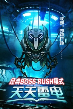 天天雷电2015游戏截图1