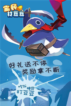 全民打豆豆（贺岁版）游戏截图3