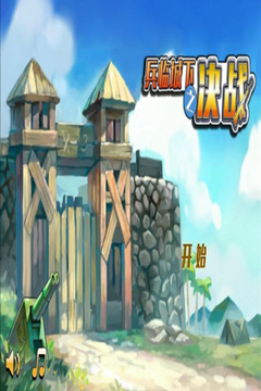 兵临城下之决战游戏截图5