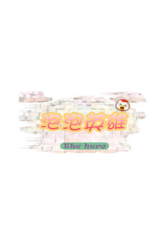 泡泡英雄HD游戏截图3