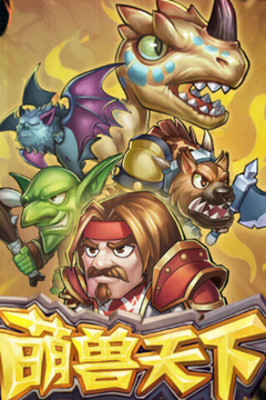 萌兽之神游戏截图5