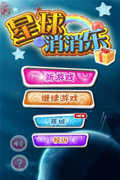 星球消消乐游戏截图4