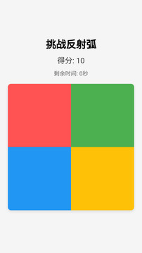 挑战反射弧游戏截图1