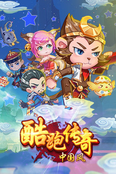 酷跑传奇（中国风）游戏截图1