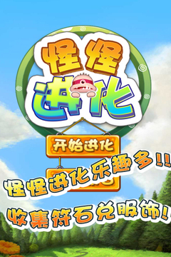 怪怪进化游戏截图5
