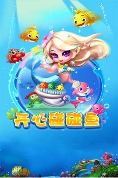 开心碰碰鱼游戏截图1