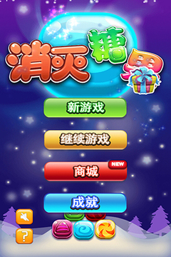 消灭糖果2015游戏截图1