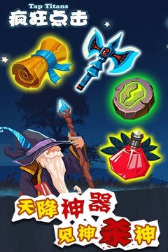 疯狂点击（TapTitans)游戏截图2