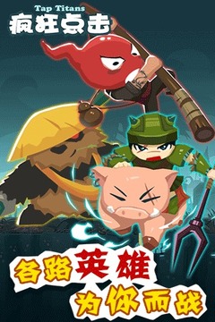 疯狂点击（TapTitans)游戏截图1