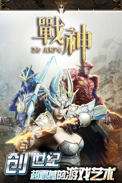 战神3D游戏截图5