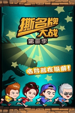 撕名牌大战第三季游戏截图5