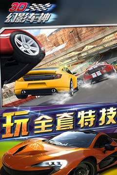 3D幻影车神游戏截图3