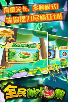 全民切水果（街机版）游戏截图1